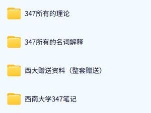 西南大学《347心理学专业综合》历年真题及答案+考研复习资料