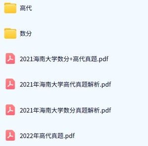 海南大学《829高等代数+619数学分析》历年真题及答案+考研复习资料