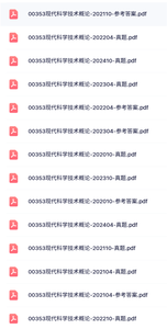 00353《现代科学技术概论》自考资料+考前押题+历年真题及答案