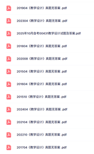 00431《教学设计》自考资料+考前押题+历年真题及答案