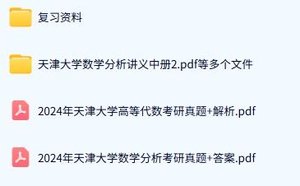 天津大学《836高等代数+602数学分析》历年真题及答案+考研复习资料
