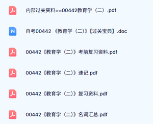 00442教育学（二）自考资料+考前押题+历年真题及答案