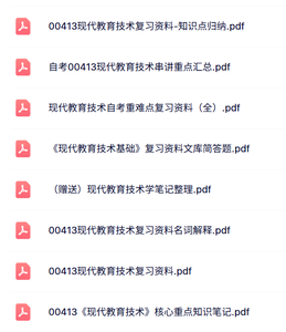 00413《现代教育技术》自考资料+考前押题+历年真题及答案