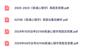 02106《普通心理学》自考资料+考前押题+历年真题及答案
