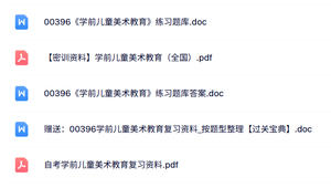 00396《学前儿童美术教育》自考资料+考前押题+历年真题及答案