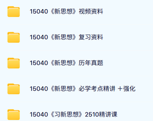 15040《新思想概论》自考资料及课程+考前押题+历年真题及答案