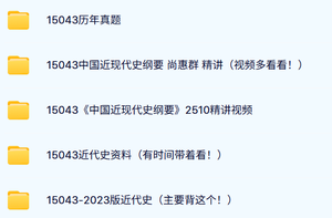 15043《中国近现代史纲要》自考资料及课程+考前押题+历年真题及答案