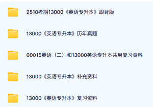 13000《英语专升本》自考资料及课程+考前押题+历年真题及答案