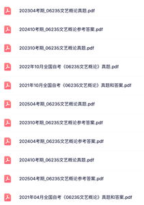 06235《文艺概论》自考资料+考前押题+历年真题及答案