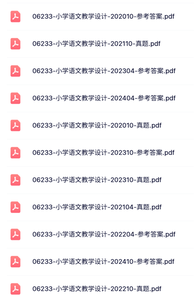06233《小学语文教学设计》自考资料+考前讲义+历年真题及答案
