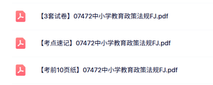 07472《中小学教育政策法规》考前3套试卷复习+考点笔记