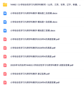 14462《小学综合性学习与跨学科教学》山东、江苏、甘肃、辽宁、新疆、四川考前资料+历年真题及答案