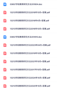 13213《学前教育研究方法》自考资料+考前押题+历年真题及答案