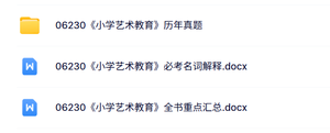 06230《小学艺术教育》自考资料+考前押题+历年真题及答案