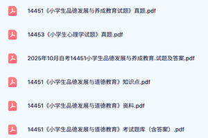 14451《小学生品德发展与道德教育》自考资料+考前押题+历年真题及答案