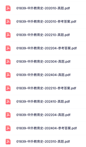 01839《中外教育史》自考资料+考前押题+历年真题及答案