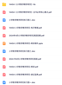14454《小学数学教学研究》自考资料+考前押题+历年真题及答案