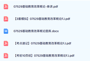 07529《基础教育改革概论》自考资料+历年真题及答案