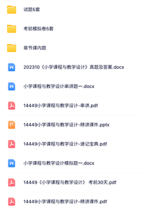 14449《小学课程与教学设计》自考资料+考前押题+历年真题及答案