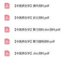 专业课《中医养生学》课件资料+讲义复习提纲+资料及PDF教材