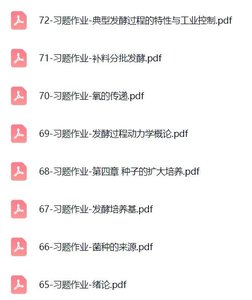 华东理工大学《发酵工程》视频及课件+习题作业及其他资料