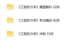 沈维道《工程热力学》真题解析+考点精讲+模拟卷及答案