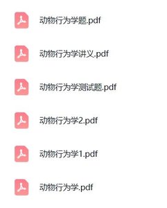 专业课《动物行为学》期末试题答案+讲义及PDF教材