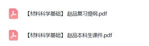 赵品《材料科学基础》复习提纲+本科生课件