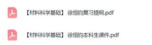 徐恒钧《材料科学基础》复习提纲+本科生课件