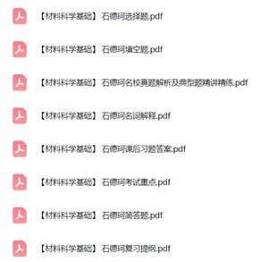 石德珂《材料科学基础》本科生课件+名词解释+试题及答案