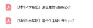 潘金生《材料科学基础》复习提纲+本科生课件