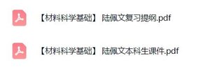 陆佩文《材料科学基础》复习提纲+本科生课件