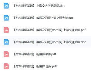 胡赓祥《材料科学基础》上海交大复习提纲+笔记课件+习题及答案