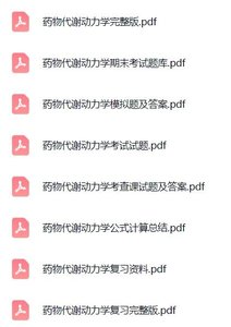 专业课《药物代谢动力学》期末试题及答案+复习资料