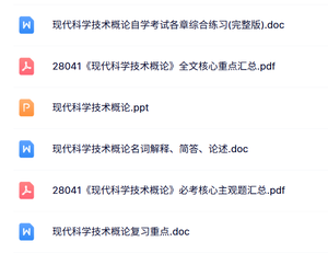 28041《现代科学技术概论》自考资料+考前押题+历年真题及答案