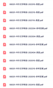 08331《中外文学精读》自考资料+考前押题+历年真题及答案