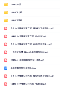 14448《小学教育研究方法》湖北/江苏/山东自考资料+历年真题及答案