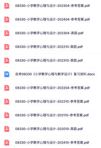 08330《小学教学心理与设计》自考资料+考前押题+历年真题及答案