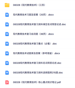 08328现代教育技术（一）自考资料+考前押题+历年真题及答案