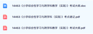 14463《小学综合性学习与跨学科（实践）》自考考试大纲+考点笔记