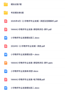 14444《小学教师专业发展》自考资料及课件+考前押题+历年真题及答案