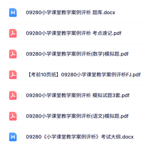 09280《小学课堂教学案例评析》自考资料+考前押题+历年真题及答案