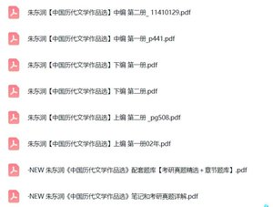 朱东润《中国历代文学作品选》课后习题+考研真题笔记+PDF教材