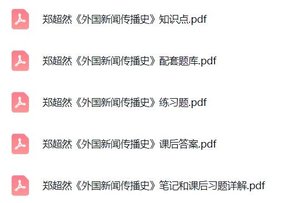 郑超然《外国新闻传播史》课后习题+考研真题笔记+PDF教材