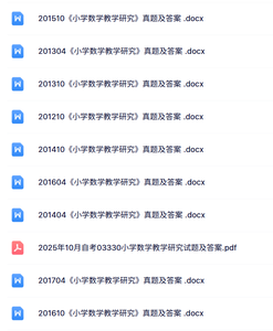 03330《小学数学教学研究》自考资料+考前押题+历年真题及答案