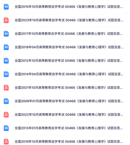 00466《发展与教育心理学》自考资料+考前押题+历年真题及答案
