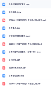 03008《护理学研究》自考资料+考前押题+历年真题及答案