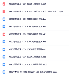 03200预防医学（二）自考资料+考前押题+历年真题及答案