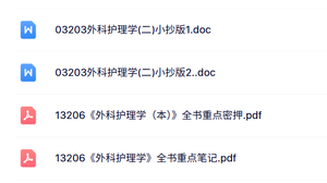 03203 外科护理学（二）自考资料+考前押题+历年真题及答案