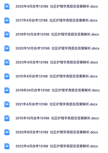13198《社区护理学》自考资料+考前押题+历年真题及答案